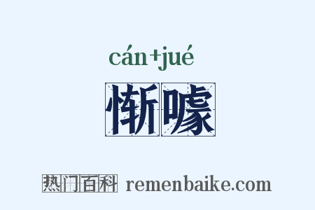惭噱是什么意思的图片